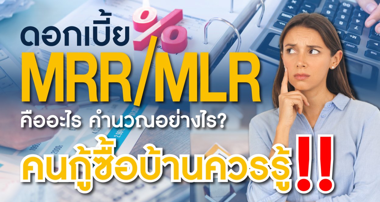การคำนวณดอกเบี้ย MLR MRR MOR คืออะไร? คิดจะกู้บ้านต้องรู้